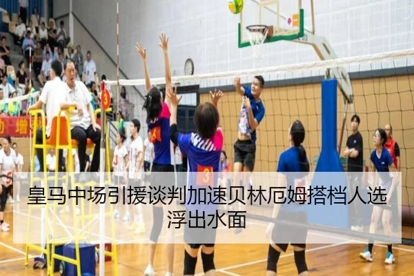 皇马中场引援谈判加速贝林厄姆搭档人选浮出水面