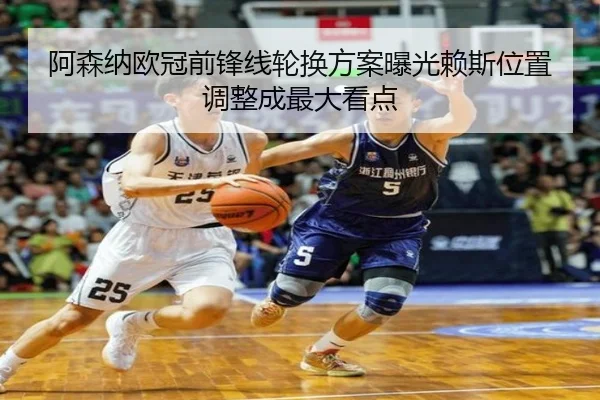阿森纳欧冠前锋线轮换方案曝光赖斯位置调整成最大看点